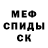 МЕФ мяу мяу Serqei Leegai